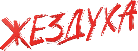 Фильм Жездуха (на казахском языке с русскими субтитрами) смотреть онлайн