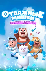 Отважные мишки. Помощь придет