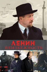 Ленин. Неизбежность