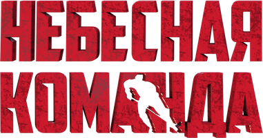 Фильм Небесная команда