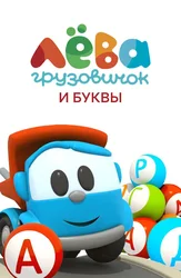 Лева и Буквы