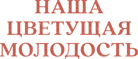 Наша цветущая молодость 1 сезон 4 серия