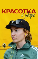 Красотка в ударе