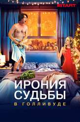 Ирония судьбы в Голливуде