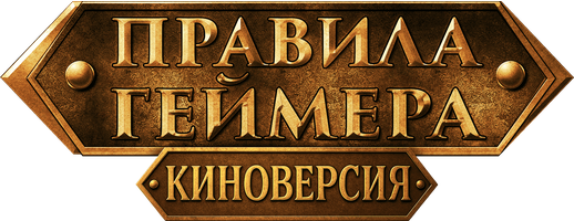 Фильм Правила геймера