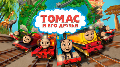 Постер Томас и его друзья