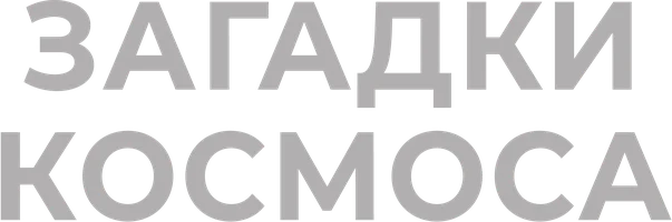 Программа Загадки космоса смотреть онлайн