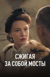 Сжигая за собой мосты