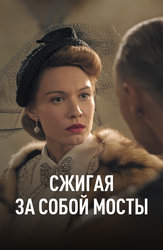 Сжигая за собой мосты