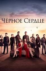 Чёрное сердце