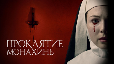 Постер Проклятие монахинь
