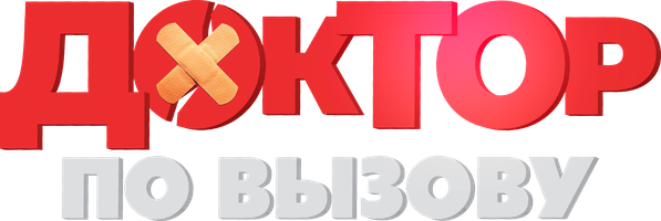 Фильм Доктор по вызову