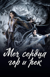 Меч сердца гор и рек