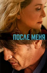 После меня