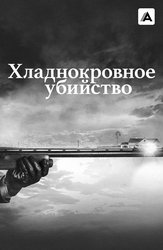 Хладнокровное убийство
