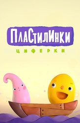 Пластилинки. Циферки