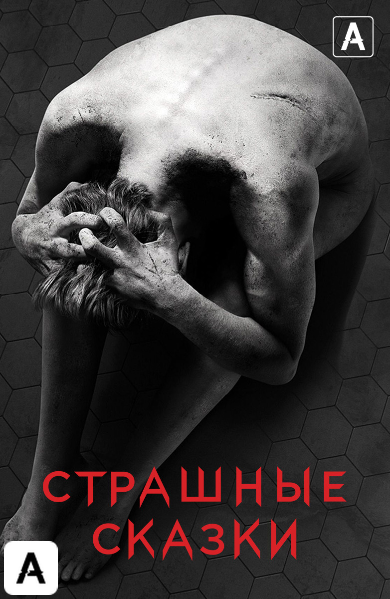 Страшные сказки (Amediateka)