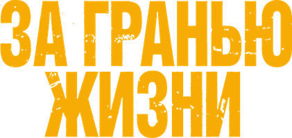 Фильм За гранью жизни