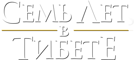 Фильм Семь лет в Тибете