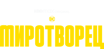 Сериал Миротворец (2022)