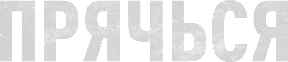 Фильм Прячься