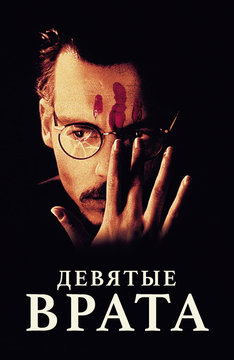 Девятые врата