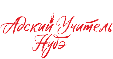 Адский учитель Нубэ (мультфильм 2025)