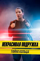 Некрасивая подружка