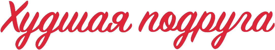 Худшая подруга 1 сезон 7 серия