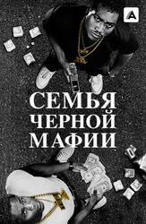Qora mafiyaning oilasi