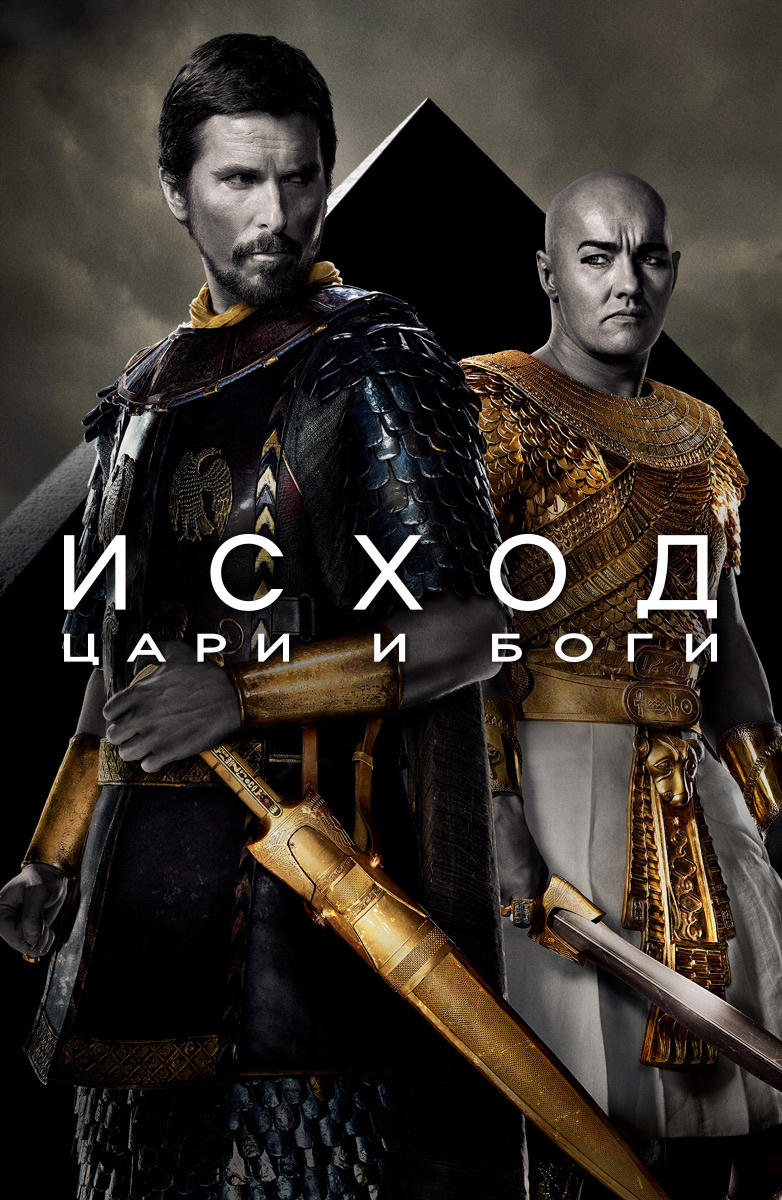 Исход / Exodus (2021)