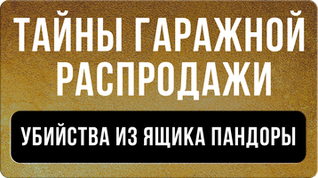 Фильм Тайны гаражной распродажи. Убийства из ящика Пандоры