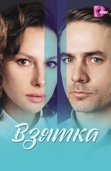 Взятка
