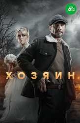Хозяин