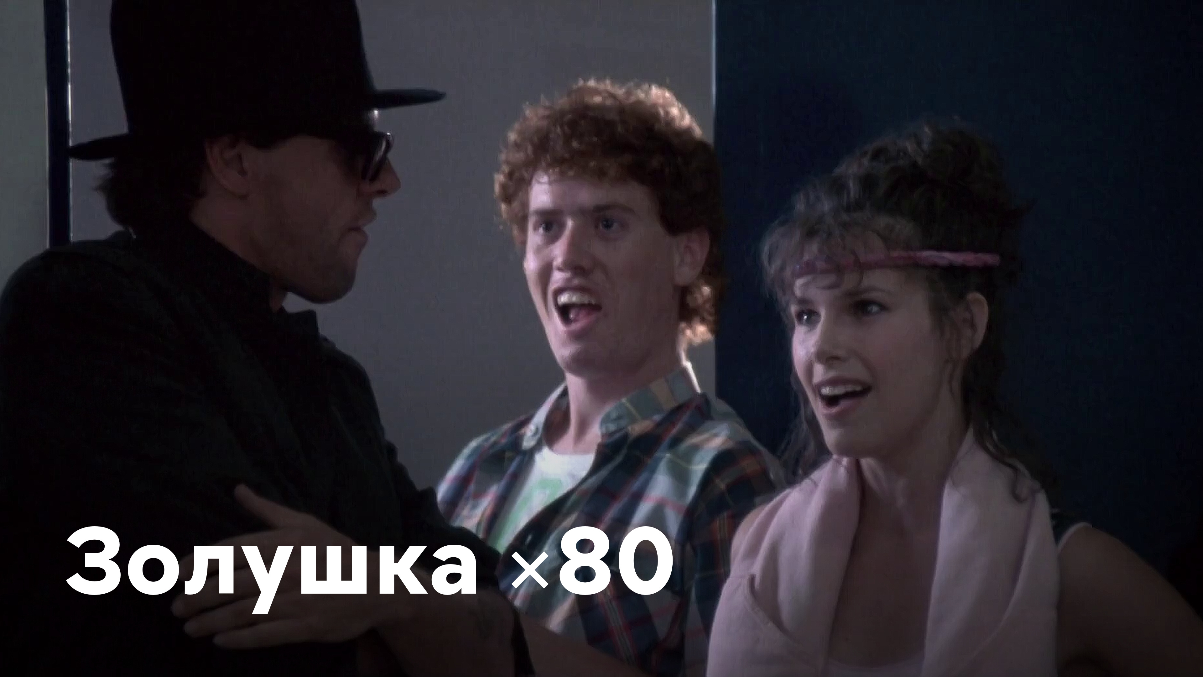 Золушка `80 Сериал 1983 смотреть онлайн бесплатно трейлеры и описание