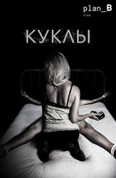 Куклы