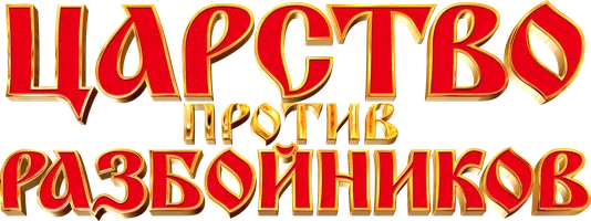 Мультфильм Царство против разбойников смотреть онлайн