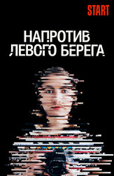 Напротив левого берега