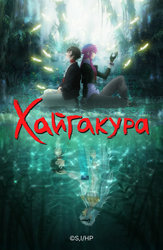 Хайгакура