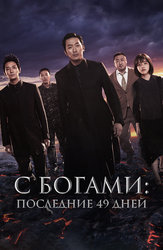 С Богами: Последние 49 дней