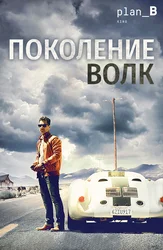 Поколение Волк