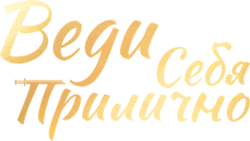 Сериал Веди себя прилично смотреть онлайн