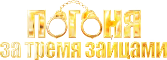 Сериал Погоня за тремя зайцами смотреть онлайн