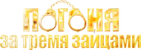Погоня за тремя зайцами 1 сезон 1 серия смотреть онлайн