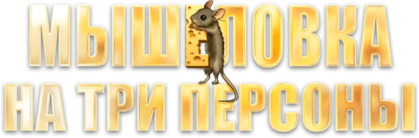 Фильм Мышеловка на три персоны смотреть онлайн