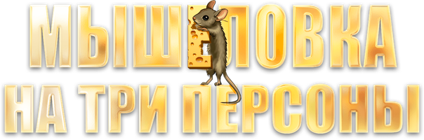 Мышеловка на три персоны (Фильм 2017)