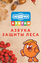 Азбука защиты леса