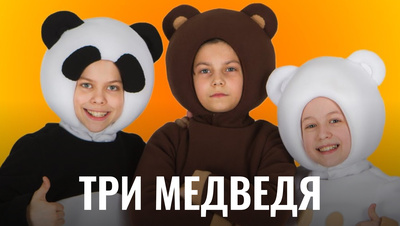 Постер Три медведя