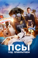 Псы под прикрытием