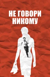 Не говори никому